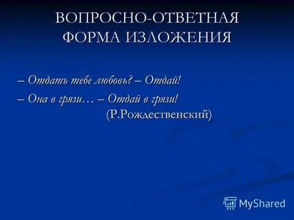 Что такое вопросно ответная форма изложения