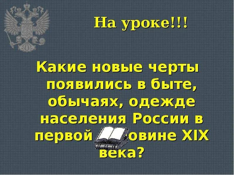 Какие новые черты появились в 1880