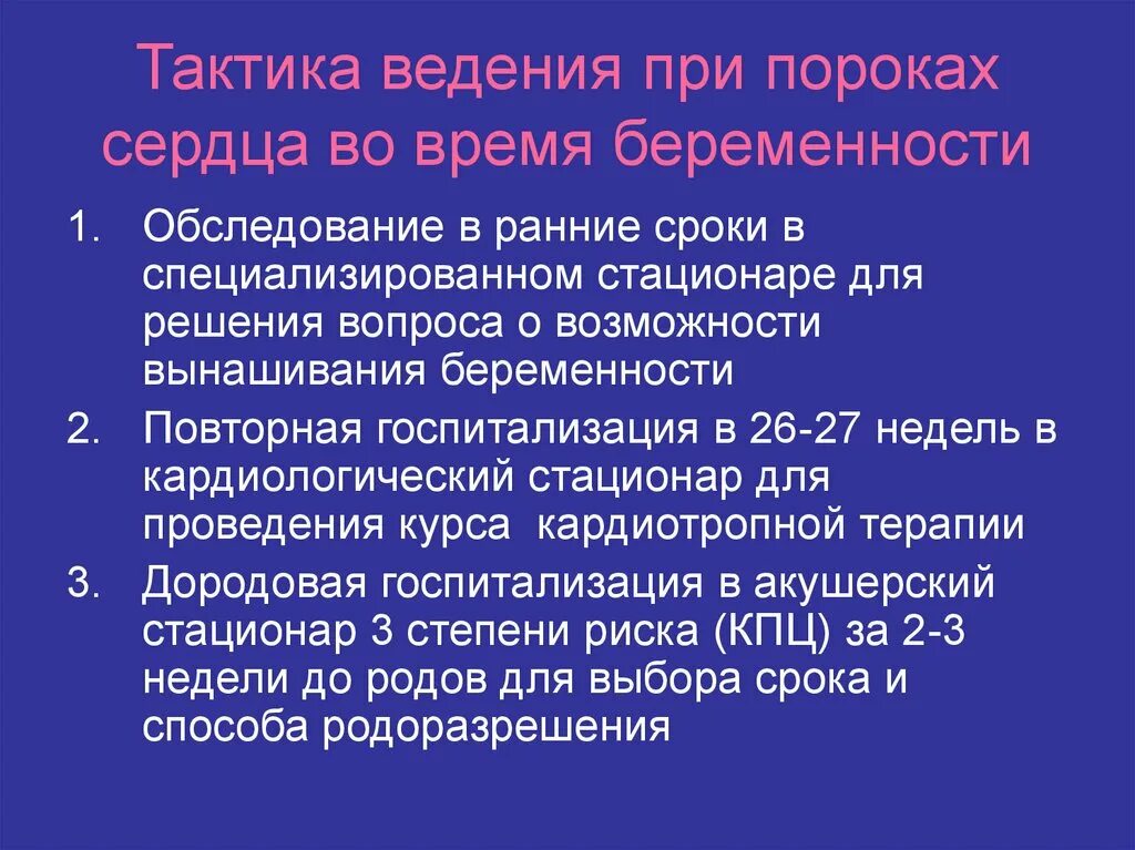 Тактика ведения беременной. Ведение беременности при пороках сердца. Тактика ведения беременности при пороках. Тактика ведения беременности при пороках сердца. Принципы ведения беременности при пороках сердца.