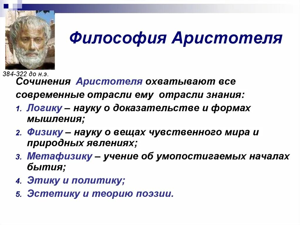 Суть философии Аристотеля. Философское учение Аристотеля. Философия воззрения Аристотеля. Основные аспекты Аристотеля.