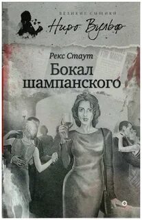 Рекс стаут бокал шампанского