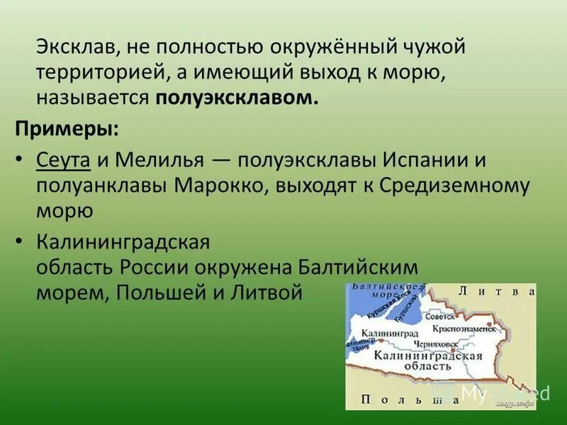 Калининград считается россией. Эксклав страны. Анклав и эксклав. Калининградская область эксклав. Республика эксклав России.