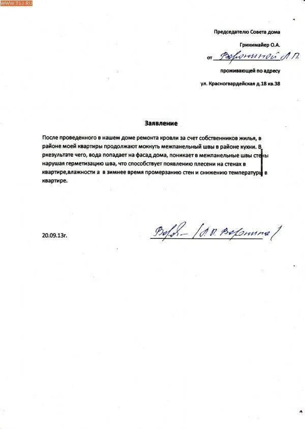 Замена стояка заявление образец. Заявление на ремонт крыши. Обращение в управляющую компанию. Письмо в управляющую компанию образец. Заявление на ремонт межпанельных швов.