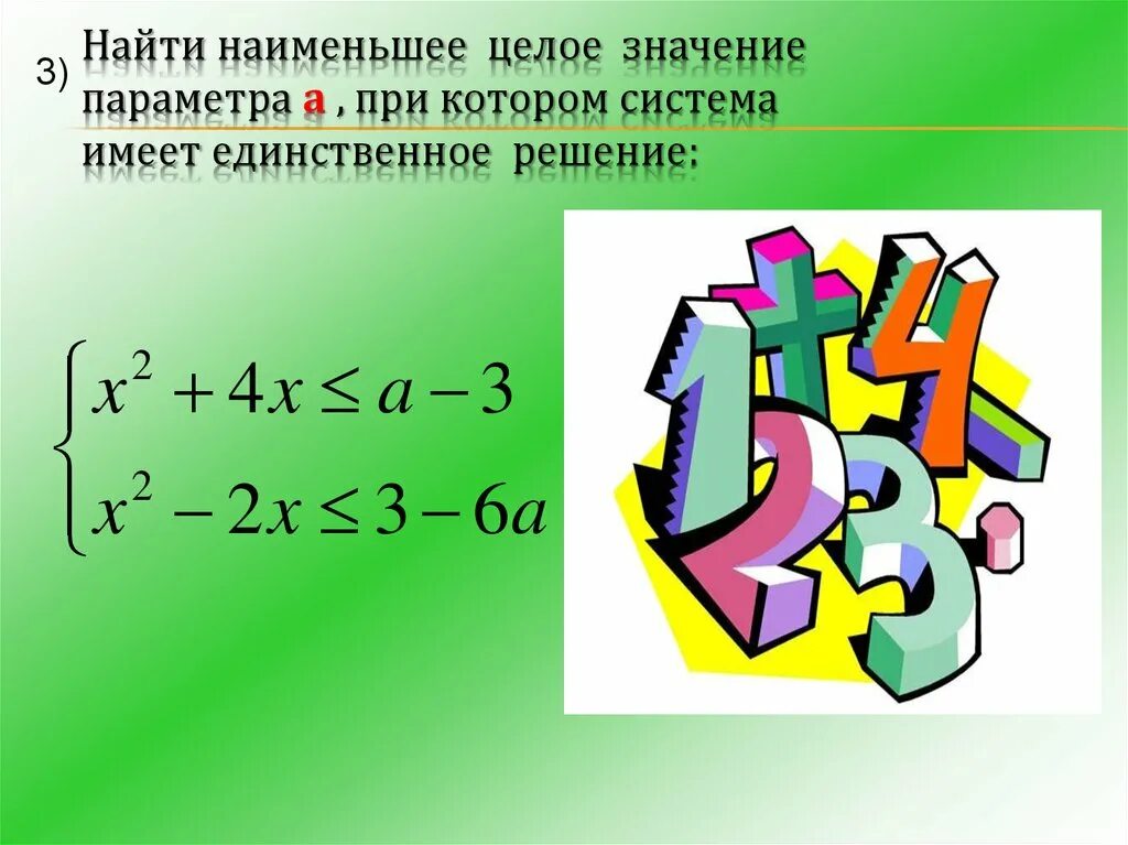 Целое значение. Целое значение параметра. Наименьшее целое значение. Найти наименьшее целое значение параметра а. Наименьшее целое значение x.