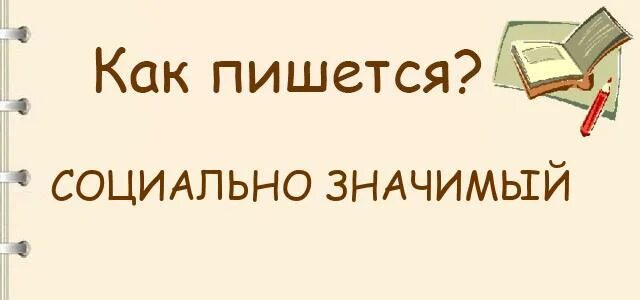 Социально значимый как пишется