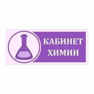 Лаборатория в кабинете химии