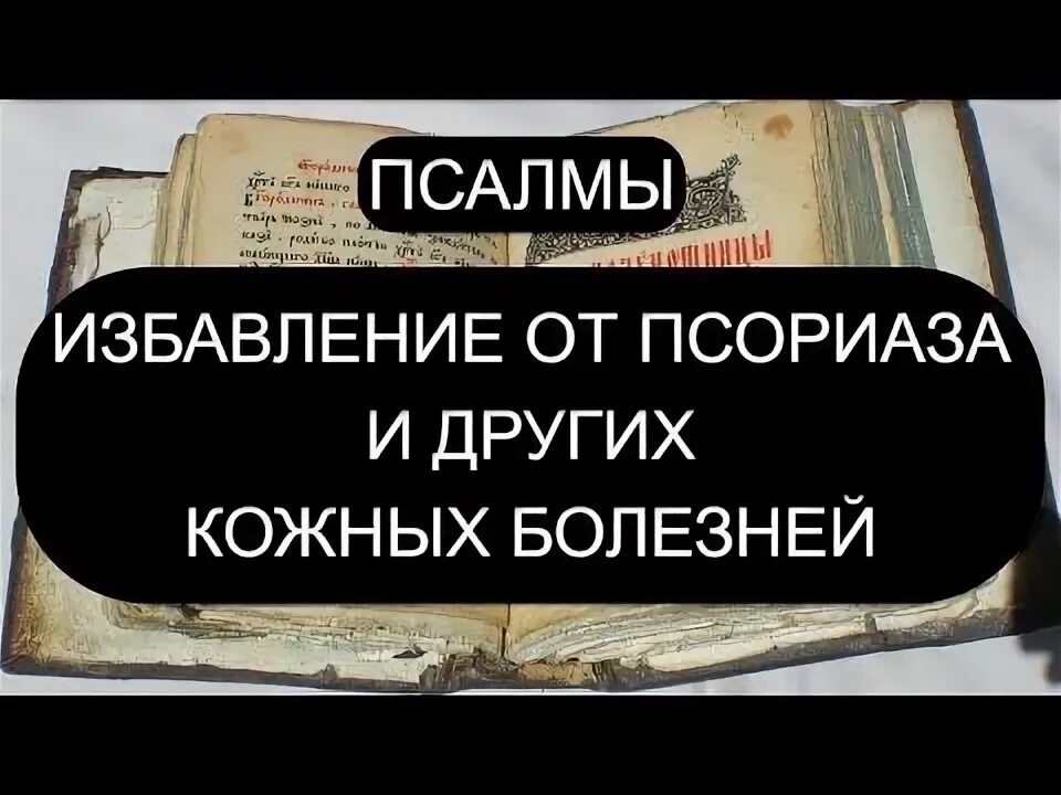 Святой щит ютуб псалмы. Благо порча. Отчитки псалмами. Псалмы от порчи на закрытие дорог. Святой щит псалмы.