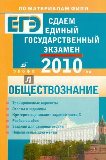 Экзамен Обществознание. Книга по обществознанию ЕГЭ. ЕГЭ Обществознание книга. Обществознание ЕГЭ пособие. Сколько сдают обществознание