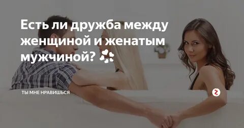 Отношения замужней женщины с женатым мужчиной