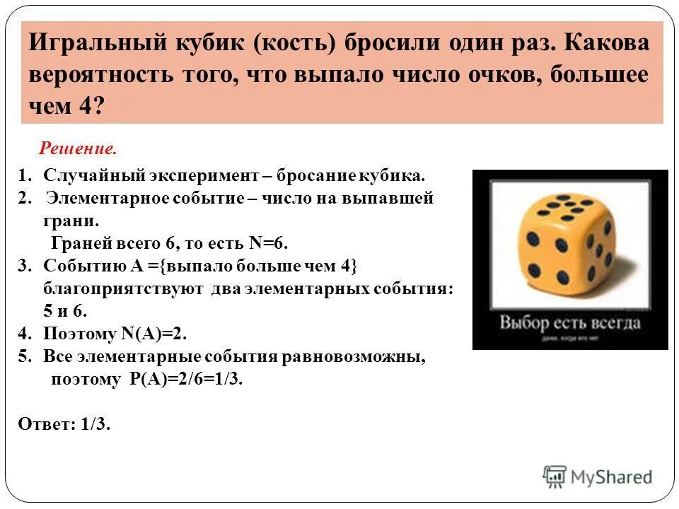 Кубики бросили шесть раз. Игральный кубик вероятность. Игральный кубик бросают. Игральная кость вероятность. События при бросании игральной кости.