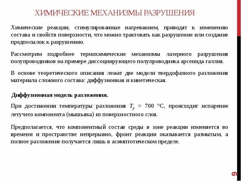 Механизм химической деструкции. Механизмы разрушения пример. Основные механизмы разрушения материалов. Механизм разрушения полимеров. Разрушающий механизм