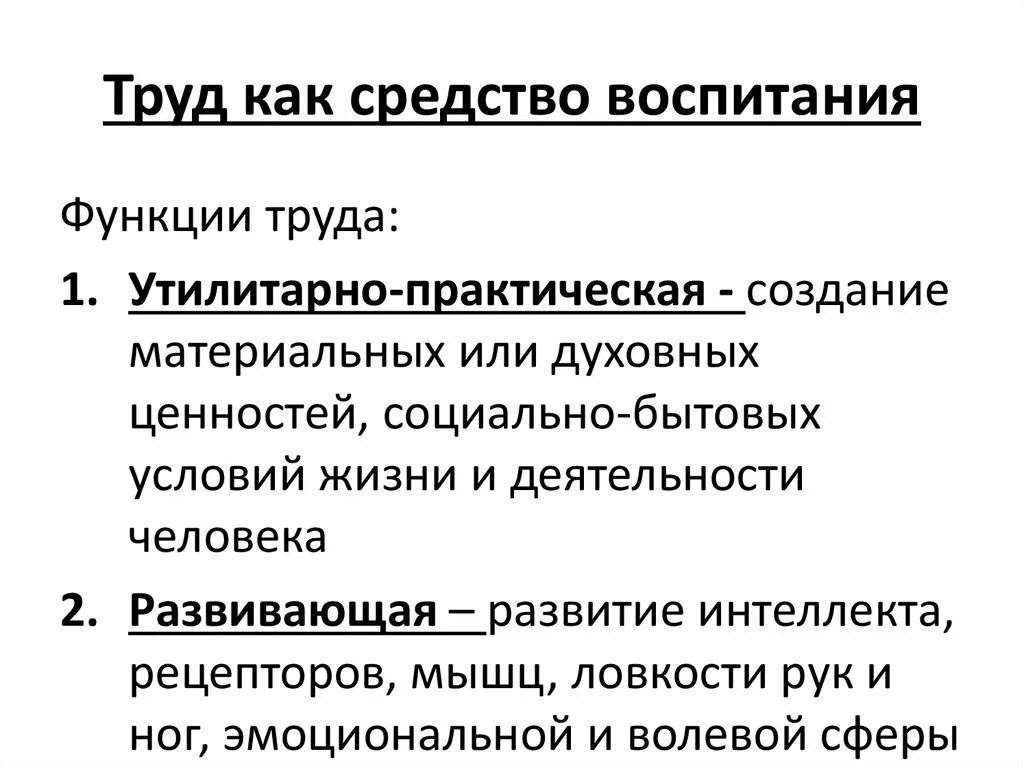 Труд как средство воспитания. Функции средств воспитания. Условия эффективности трудового воспитания. Труд как средство воспитания пример из жизни.