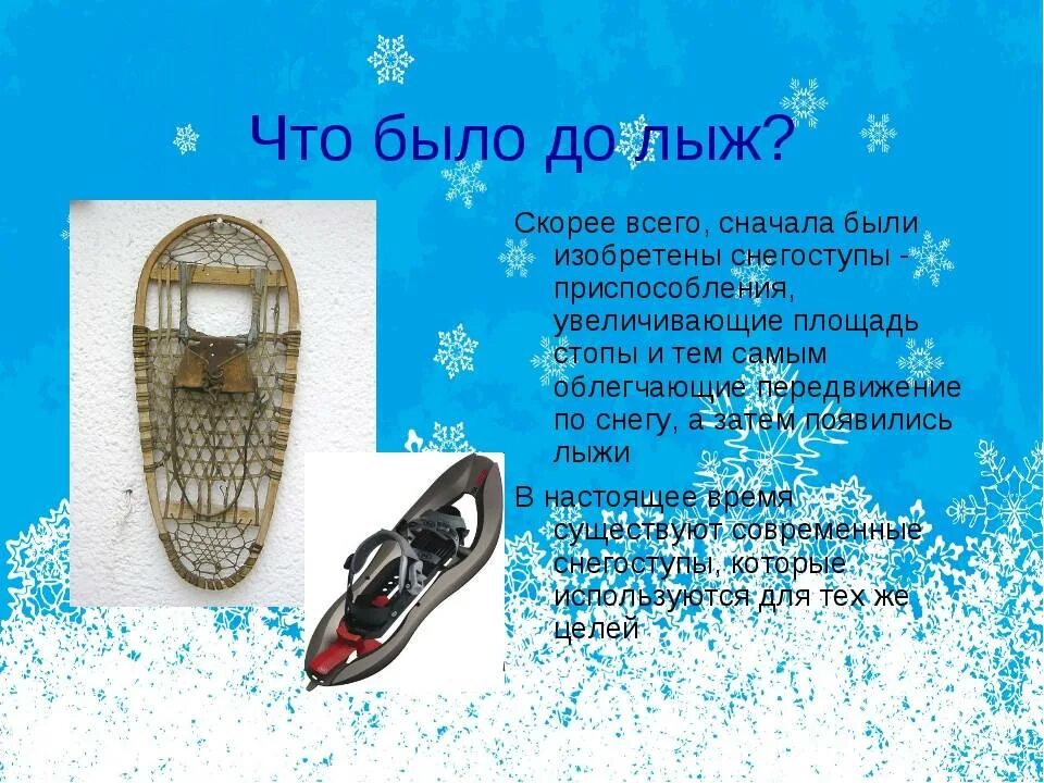 Лыжи в каком году. Виды лыж. интересные факты о лыжном спорте. снегоступы на снегу. интересное про лыжи.