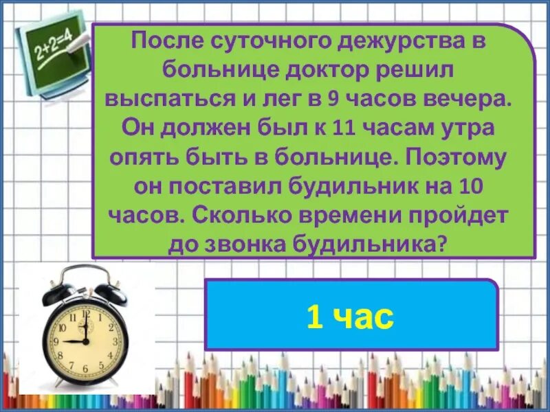 Сколько будет 11 часов вечера. После суточного дежурства в больнице доктор. После суточного дежурства в больнице доктор решил выспаться и лёг. После суточного дежурства в больнице доктор решил. После суточного дежурства в больнице доктор решил выспаться и лёг в 9.