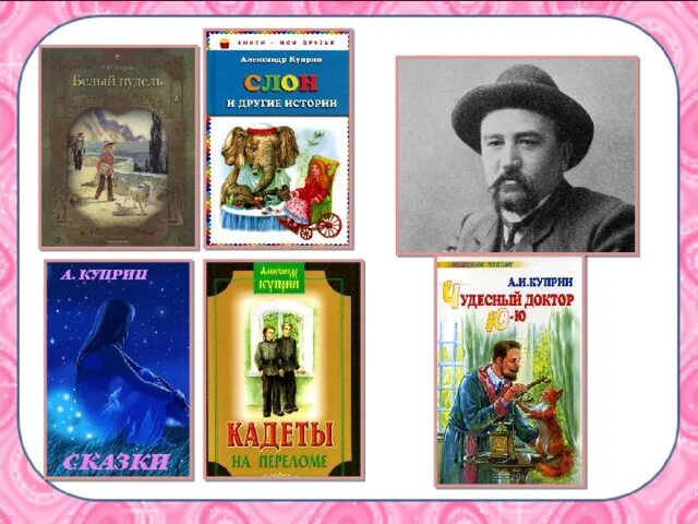 Куприн произведения для детей. Куприн портрет писателя. Книги Куприна.