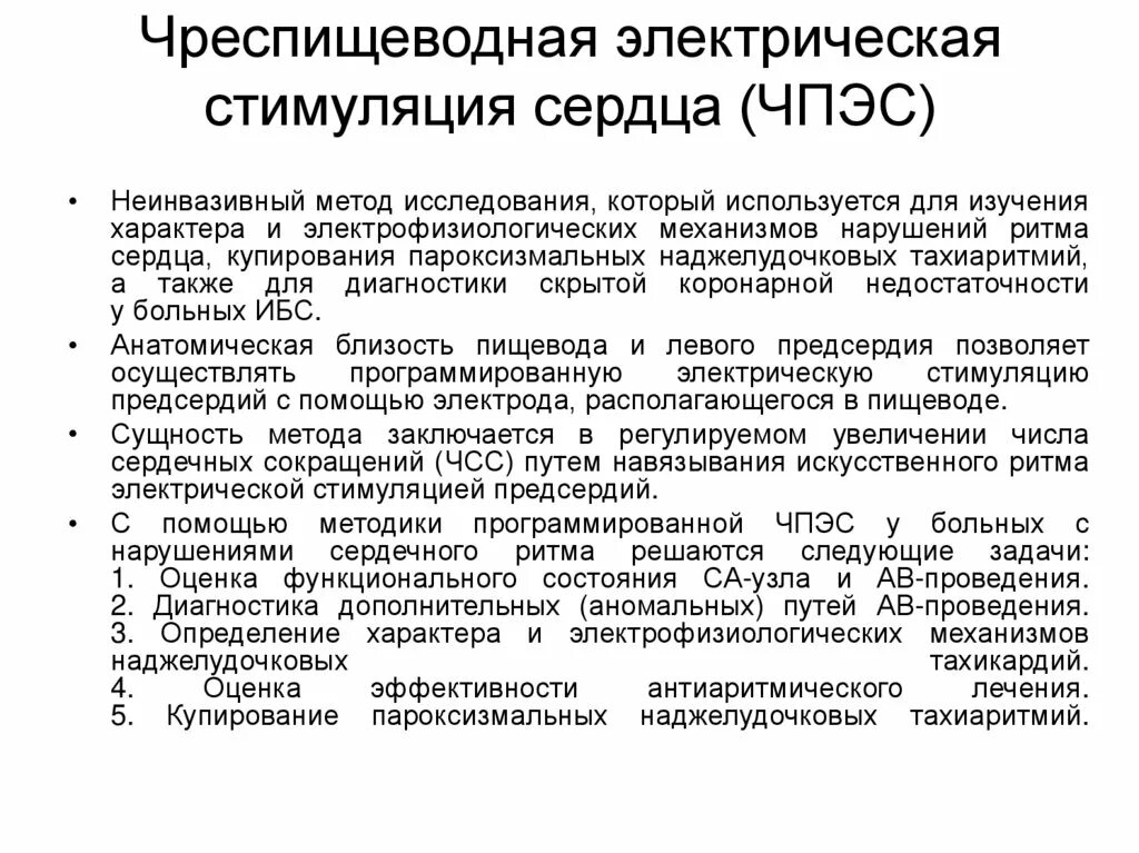 Чреспищеводное исследование сердца. Чпэс сердца. Чреспищеводная электростимуляция сердца. Чпэс сердца. Чреспищеводная электростимуляция сердца.