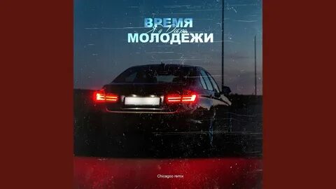Яд добра время молодежи