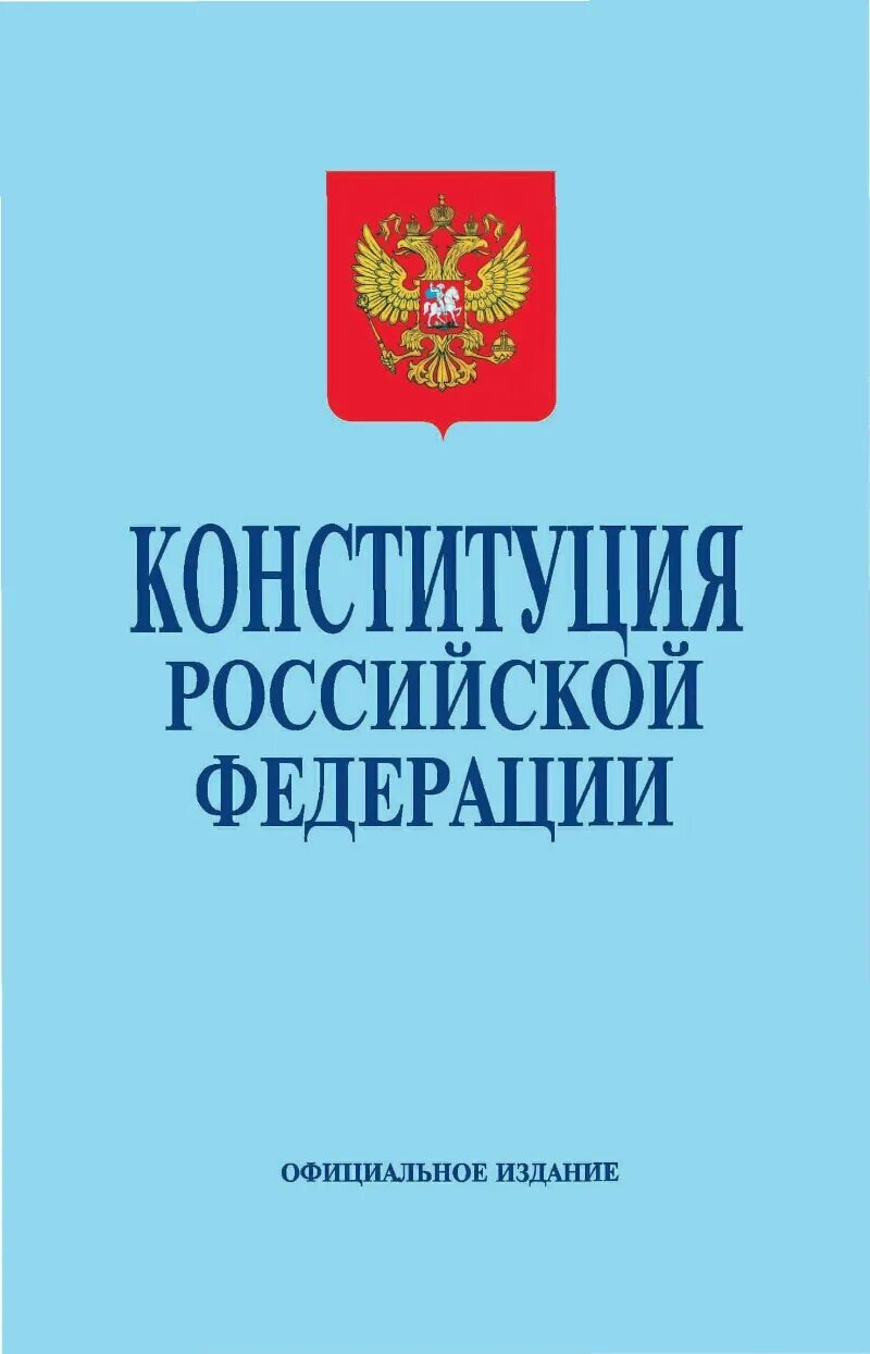 Ук рф 2013. Конституция. Конституция РФ. Конституция РФ обложка. Конституция РФ официальное издание.