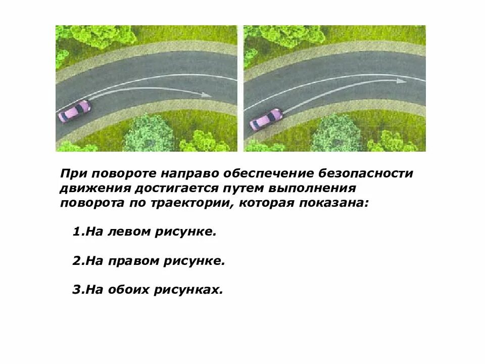 При повороте налево обеспечение безопасности. При повороте направо обеспечение безопасности. Безопасная Траектория поворота. Безопасная Траектория поворота ПДД. Безопасность движения на поворотах