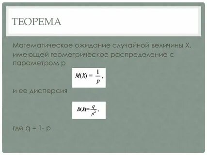 Случайная величина имеет геометрическое распределение
