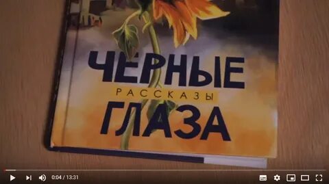Черные рассказы глаза