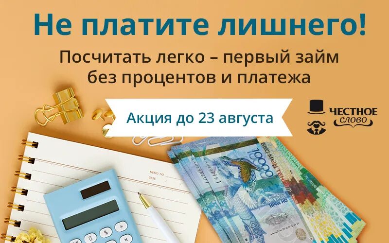 Микрозаймы без процентов на первый займ. Займ без процентов. Первый займ под 0. Первый займ без процентов. Первый займ без %.