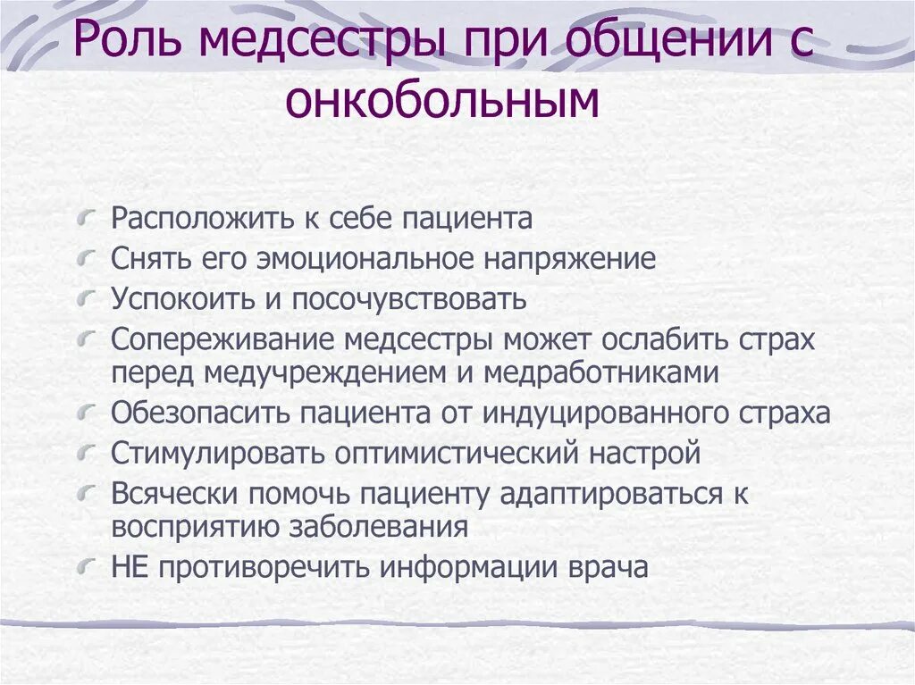 Онкология общение вк. Роль медсестры при онкологии. Сестринский процесс при онкологических заболеваниях. Общение с онкологическими больными Сестринское дело. Роль медсестры в общении с онкобольными.