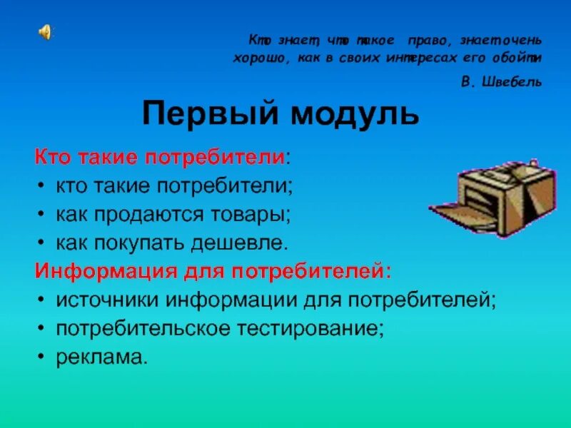 Самая дешевая информация. Кто такие потребители. Основы потребительских знаний. Кто такой потребитель. Кто покупает.