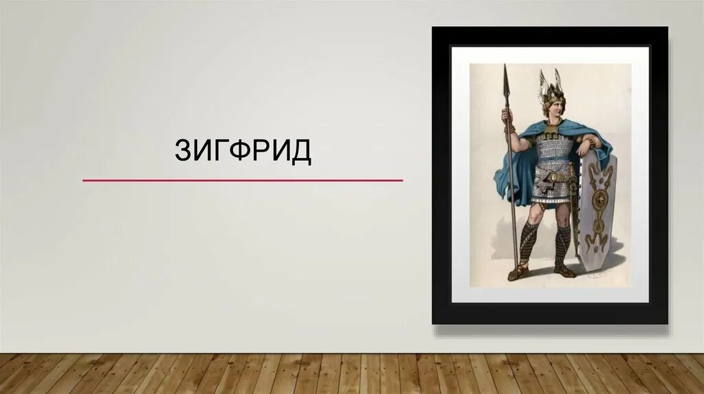 Сообщение о нибелунгах 6 класс. Песнь о нибелунгах презентация. зигфрид. песнь о нибелунгах рисунок.
