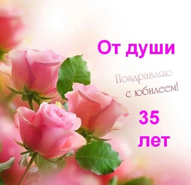 Открытки с днем рождения юбилеем 35. Поздравление с 35 летием. 35 лет день рождения. поздравления с днём рождения 35. с днём рождения 35 лет женщине.