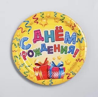 С днем рождения круглая