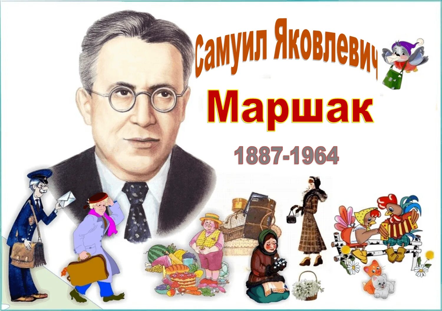 Писатели детям маршак. Маршак портрет писателя. С Я Маршак 135 лет.