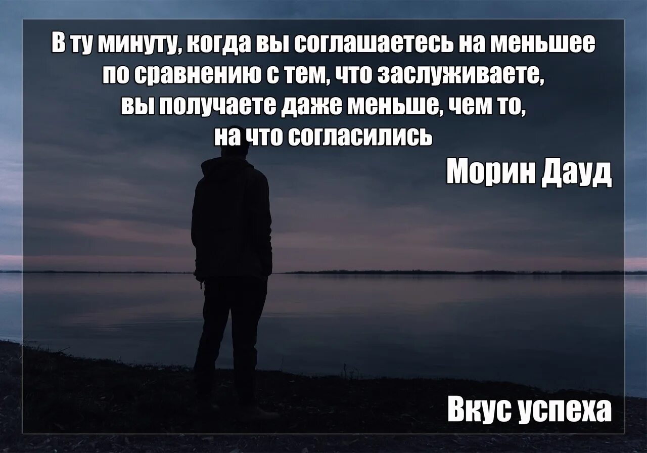 Именно близкий. Не соглашайся на меньшее. Цитата не соглашаться на меньшее. Каждый получает то что заслуживает картинка. Ты заслуживаешь человека.