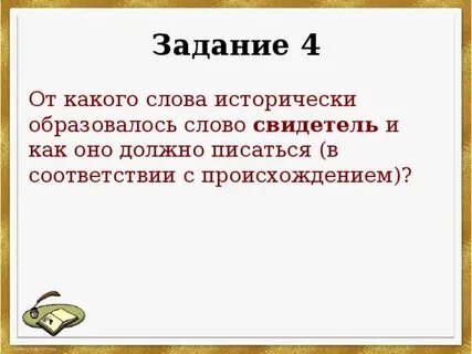 Очевидцев как пишется