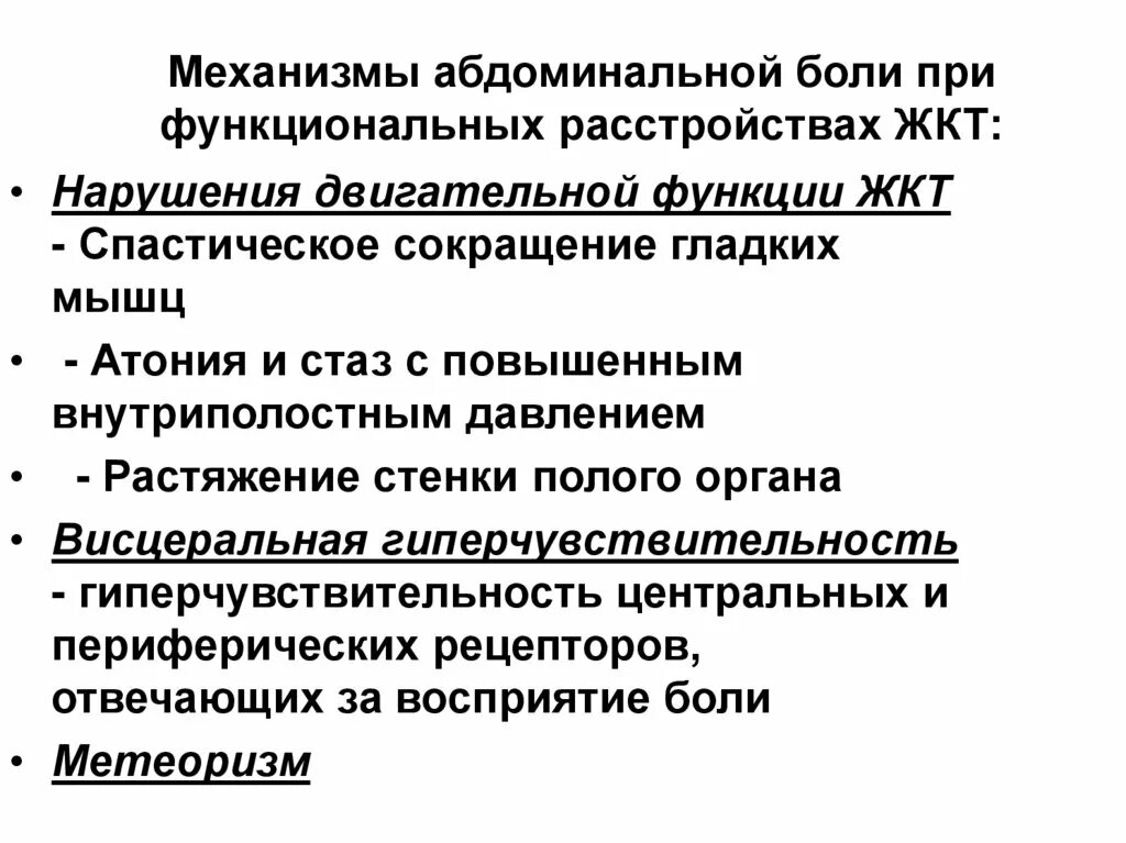 Что такое абдоминальная онкология. Механизмы абдоминальной боли. Механизм возникновения абдоминальной боли. Механизм возникновения боли ЖКТ. Механизм развития болей в животе.