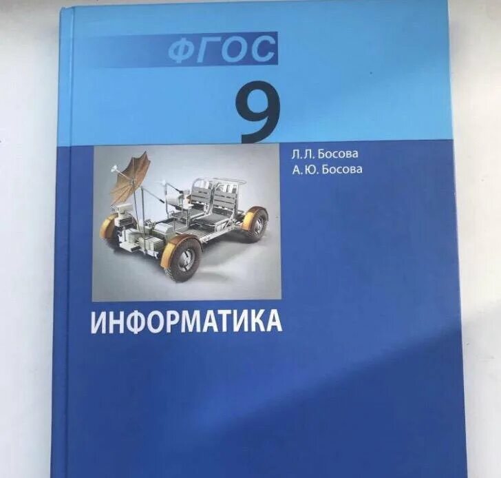 Информатика 9 класс учебник 2023. Информатика. 9 Класс. Учебник. Информатика 9 класс босова. Информатика 9 класс босова учебник. Босова л.л., босова а.ю..