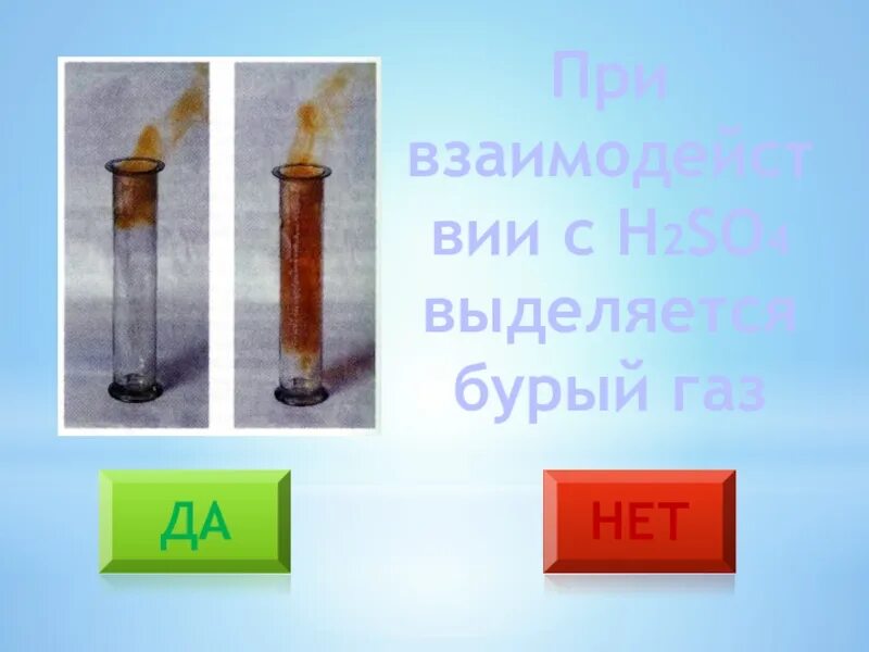 Образование бурого газа. Выделение бурого газа. бурый газ. медь и бурый газ. бурый газ и цинк.