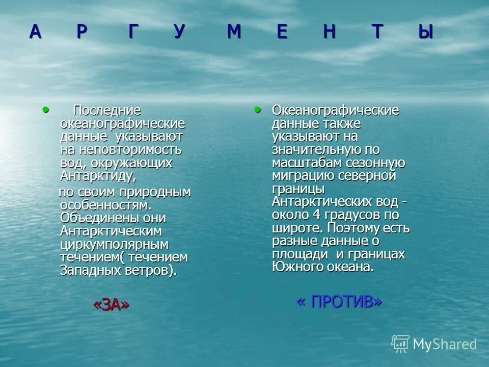 От южных морей до полярного края доклад. Аргументы за и против Южного океана. Южный океан за и против его выделения. Доводы в пользу выделения Южного океана и против такого выделения. Плюсы и минусы океана.