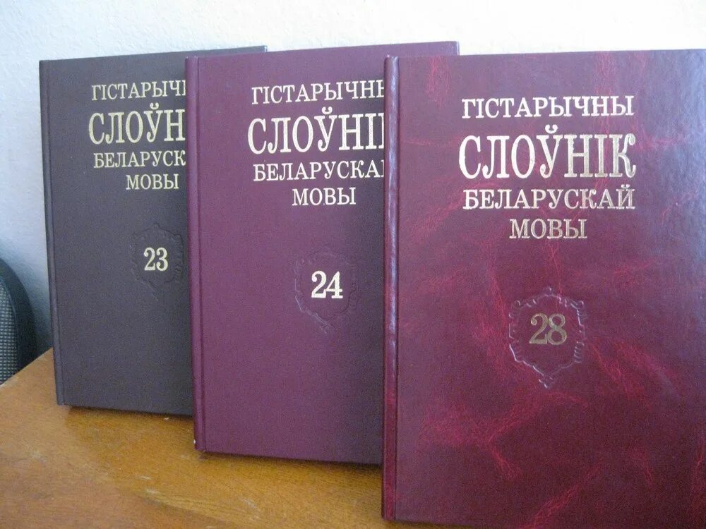 Слоўнік орг. Гістарычны слоўнік беларускай мовы. Арфаграфічны слоўнік беларускай мовы. Белорусскій Тлумачальны слоўнік. Што даў Гістарычны слоўніпк беларускай мовы.