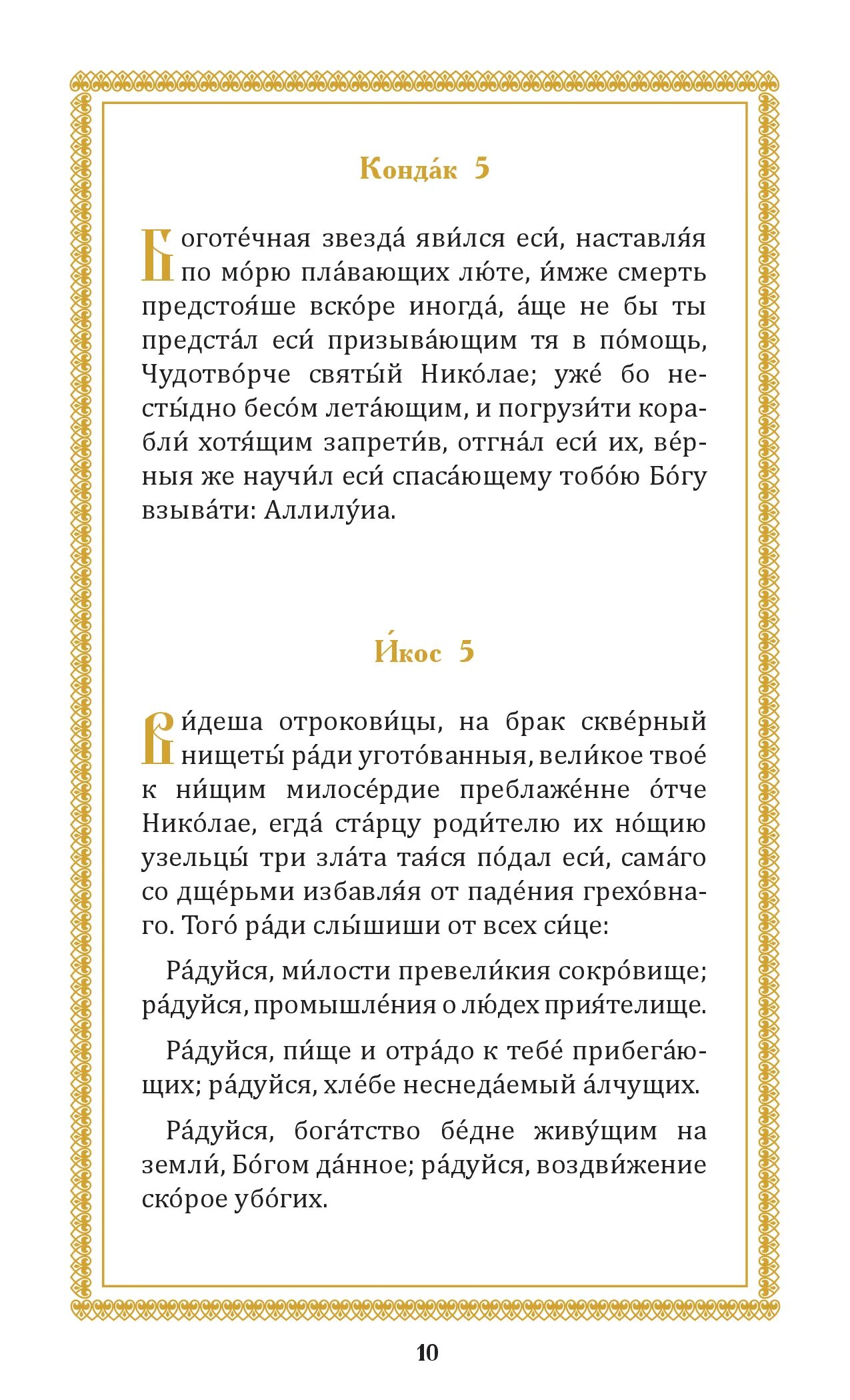 Акафист Николаю Чудотворцу текст. Акафист свт. Николаю. Кондак Чудотворцу акафист. Акафист Николаю Чудотворцу на церковнославянском. Головин читает акафист николаю