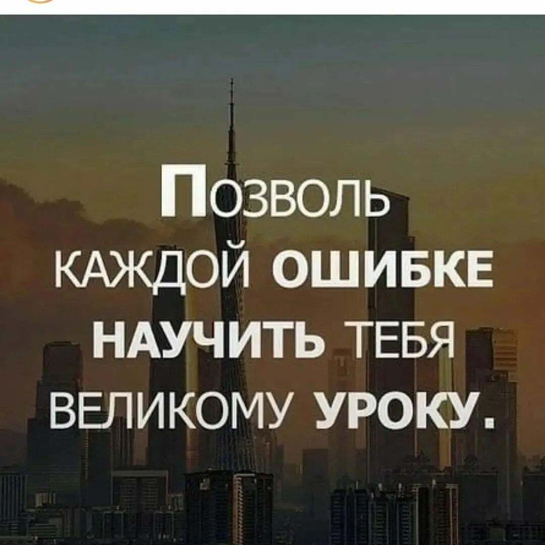 Жизнь про ошибки. Цитаты про ошибки. фразы про ошибки в жизни. афоризмы про ошибки в жизни. цитаты про ошибки в жизни.