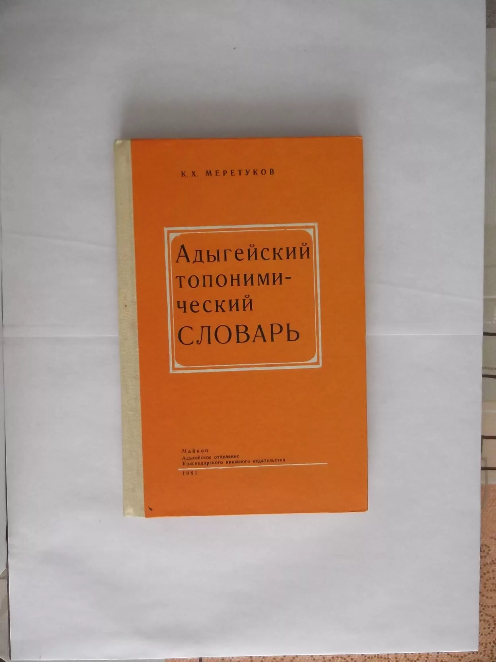 адыгейско русский словарь. "русско-адыгейский словарь. русско-адыгский словарь. адыгейский язык словарь. русско адыгейский словарь.