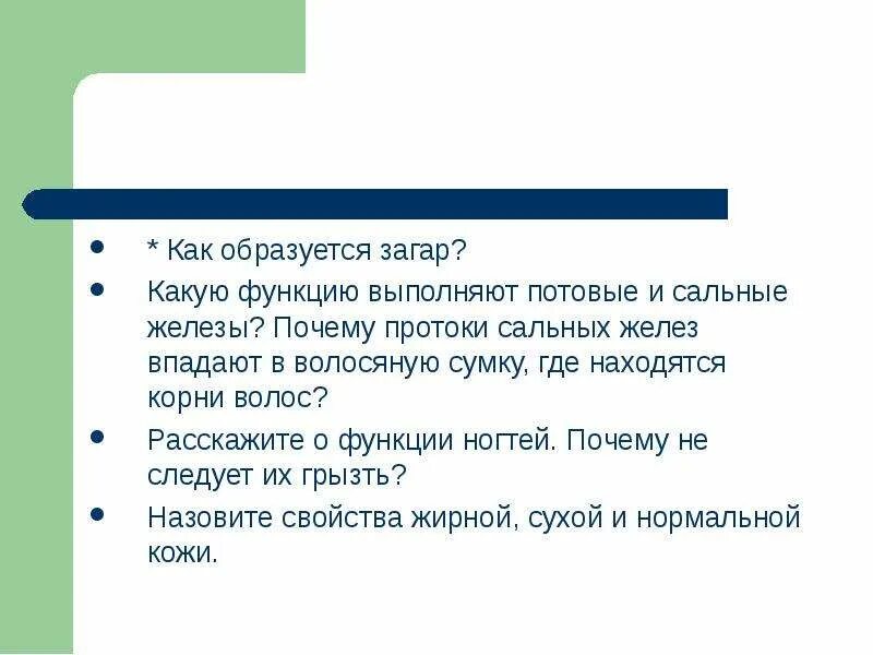 Почему протоки сальных желез впадают в волосяную