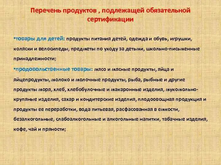 Перечень продуктов питания подлежащих обязательной сертификации. Сертифицирование продукции детского питания. Пищевые продукты подлежащие обязательной сертификации. Какая продукция является объектом обязательной сертификации. Одежда подлежит сертификации