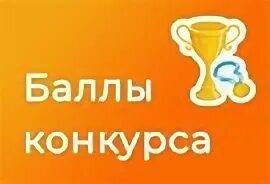 Баллов конкурс
