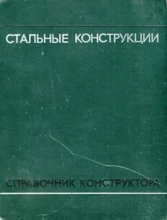 Конструкции справочник
