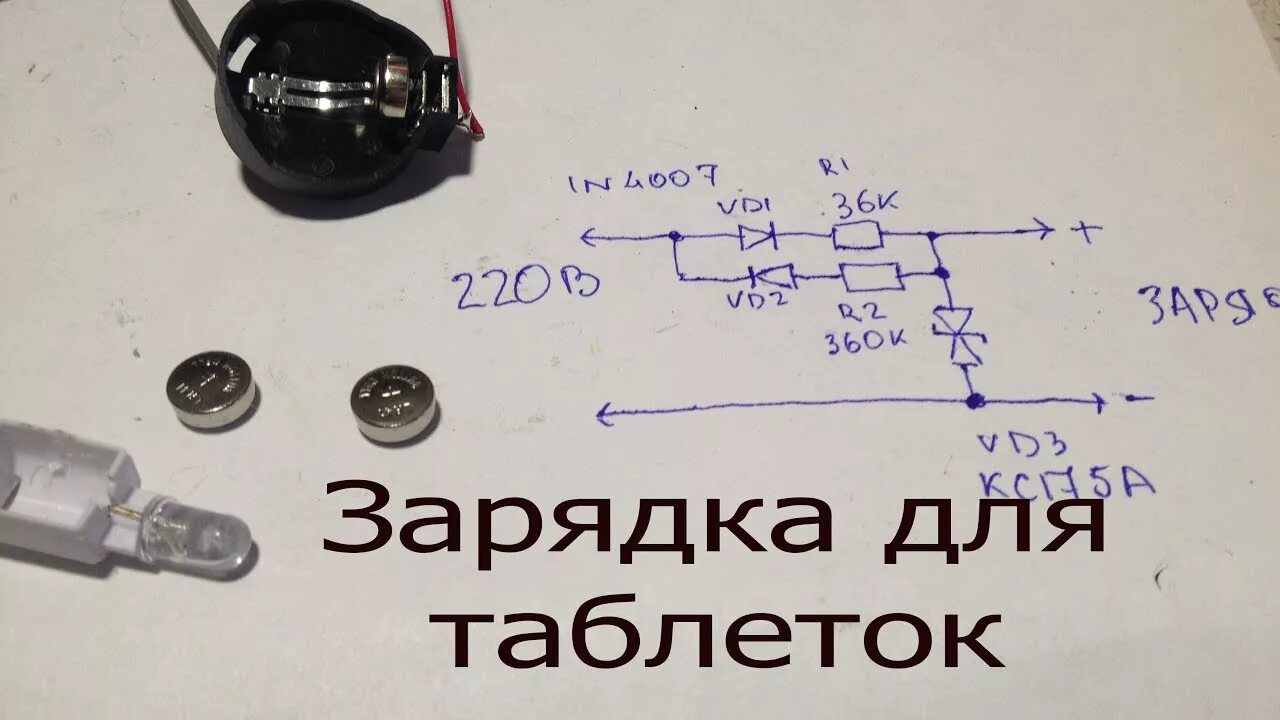 Как понять что батарейка заряжена. Cr2032 батарейка схема. Как заряжать батарейку таблетку. Как зарядить мизинчиковые батарейки. Батарейки 2032 плюс минус.