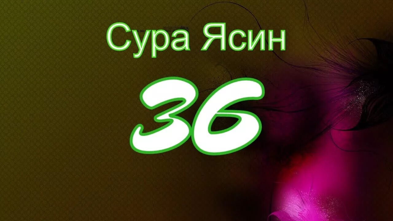 Сура ясин чтение слушать. Сура ясин. Сура Yasin. Ясин 36. 36 Сура Корана ясин.