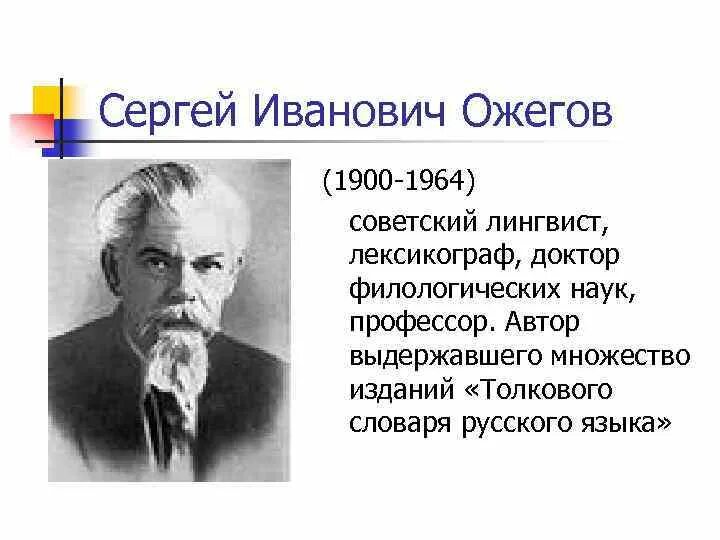 Учёные лингвисты сергей иванович ожегов. Лингвисты значение. Значение языковых норм. Лингвисты значение. Лингвисты значение.