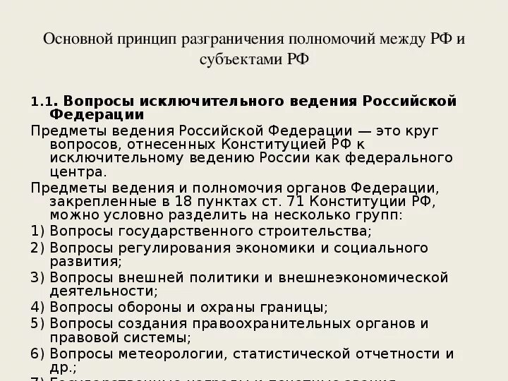 Предметы ведения РФ таблица. Вопросы исключительного ведения Российской Федерации. Разграничение полномочий Федерации и субъектов. Разграничение предметов ведения и полномочий РФ И ее субъектов.